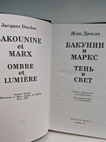 Бакунин и Маркс. Тень и свет