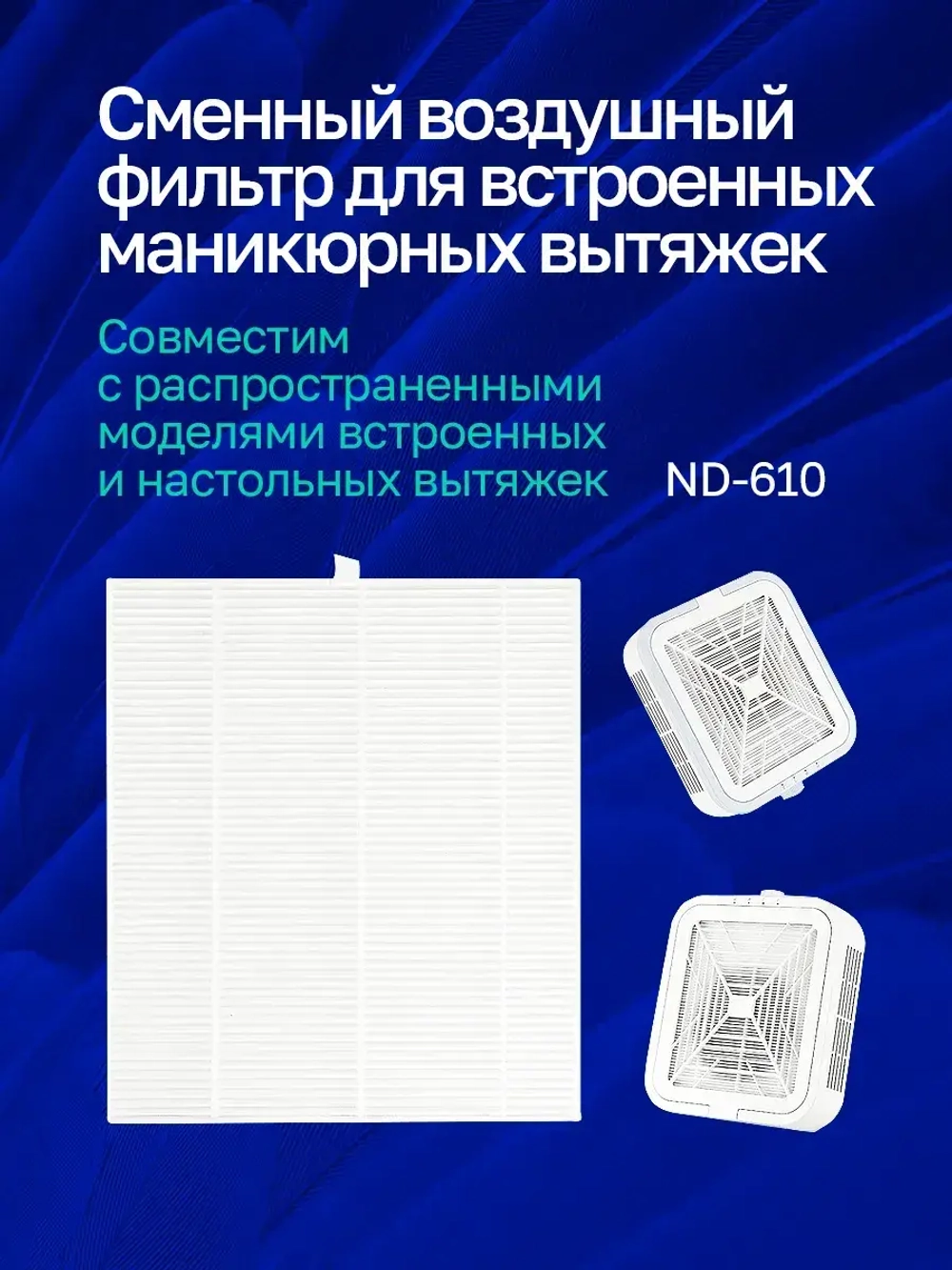 Сменные фильтры для маникюрного пылесоса 2 шт