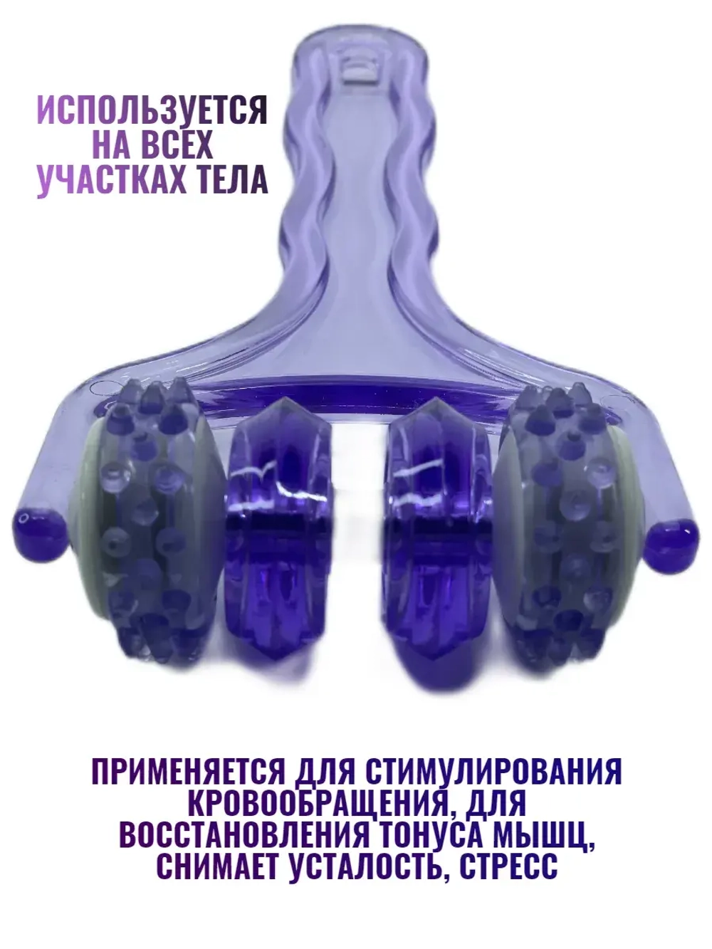 Массажер-каталка для всех
