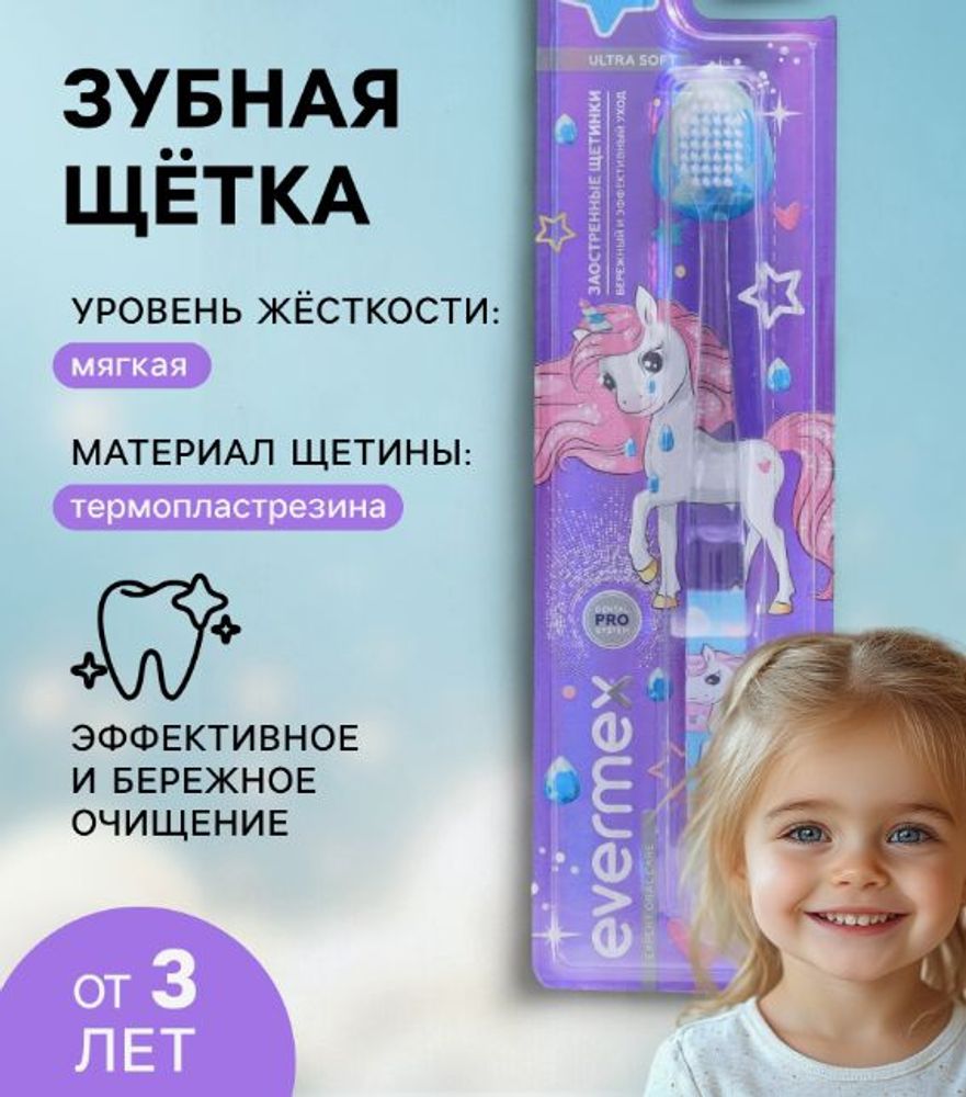 Зубная щетка для детей "Evermex. Единорог", мягкая, 3+