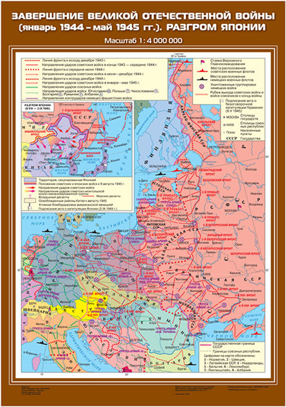 Завершение Великой Отечественнной войны (январь 1944 - май 1945 гг). Разгром Японии
