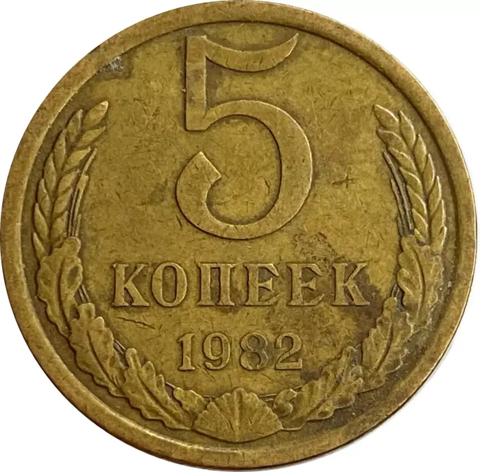 5 копеек 1982