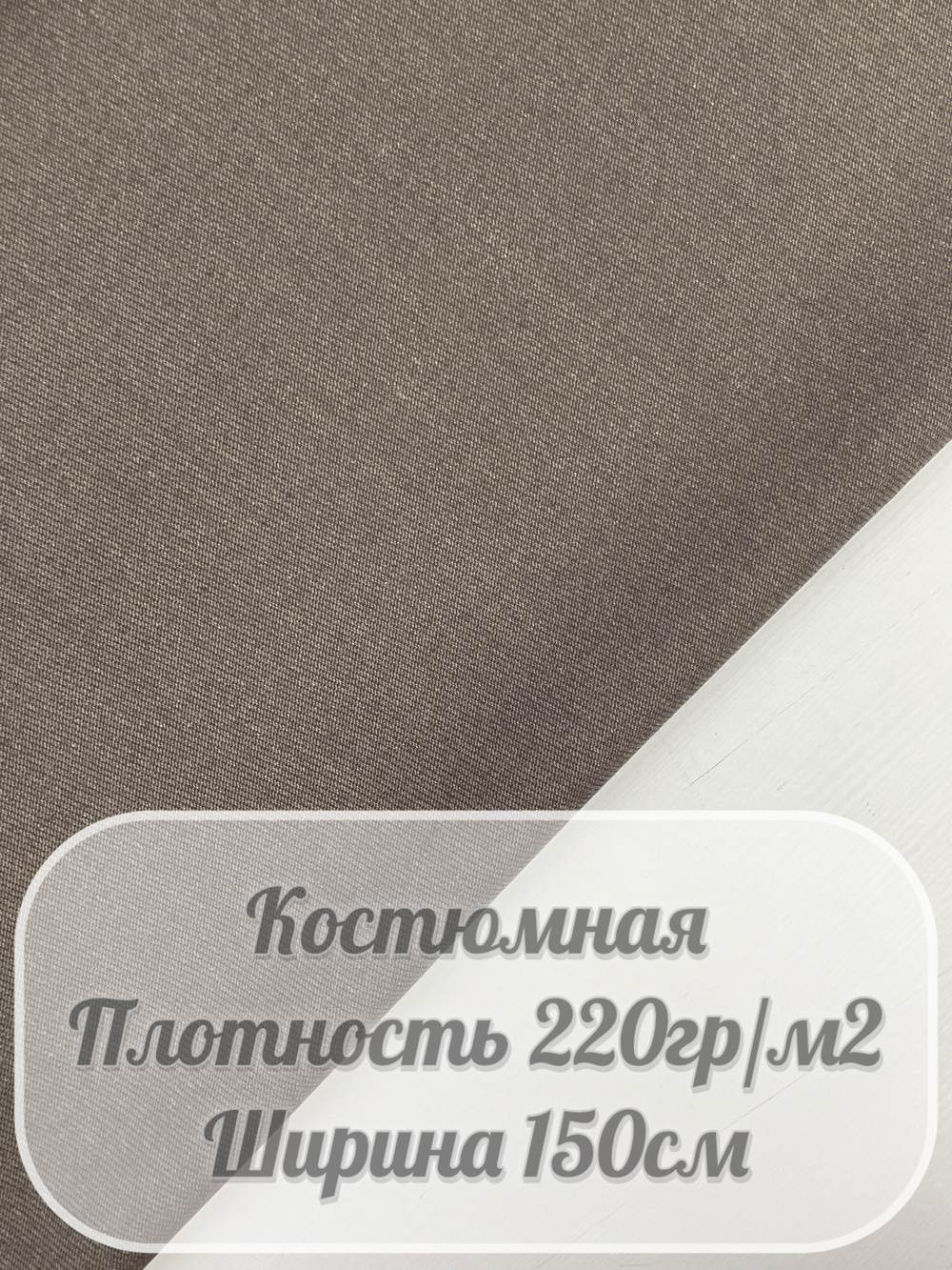 Костюмная ткань диагональ (коричневый)