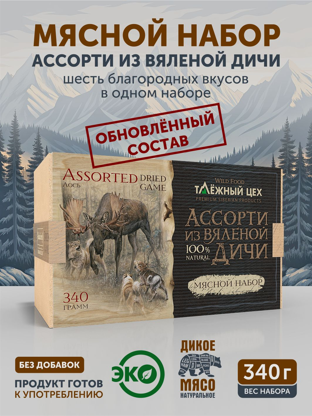 Набор вяленого мяса ТАЁЖНЫЙ ЦЕХ 340 г