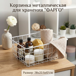 Корзина металлическая универсальная «ФАРГО», цвет белый, 28*21.5*12см (лейбл)