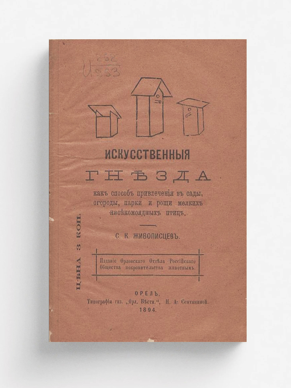 Искусственные гнезда, как способ привлечения в сады, огороды, парки и рощи мелких насекомоядных птиц | Живописцев Семен Константинович