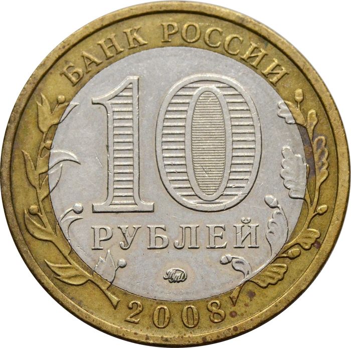 10 рублей 2008 Азов ММД (Древние города России) XF