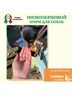 Корм для взрослых собак малых пород, индейка 8 кг