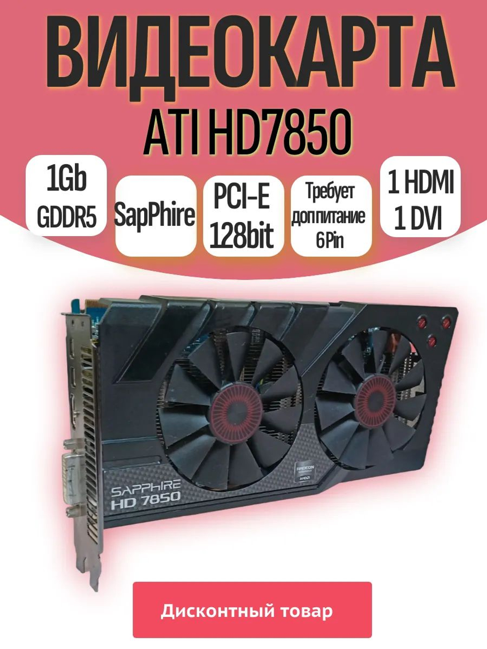 Видеокарта ATI SapPhire HD7850 2GB