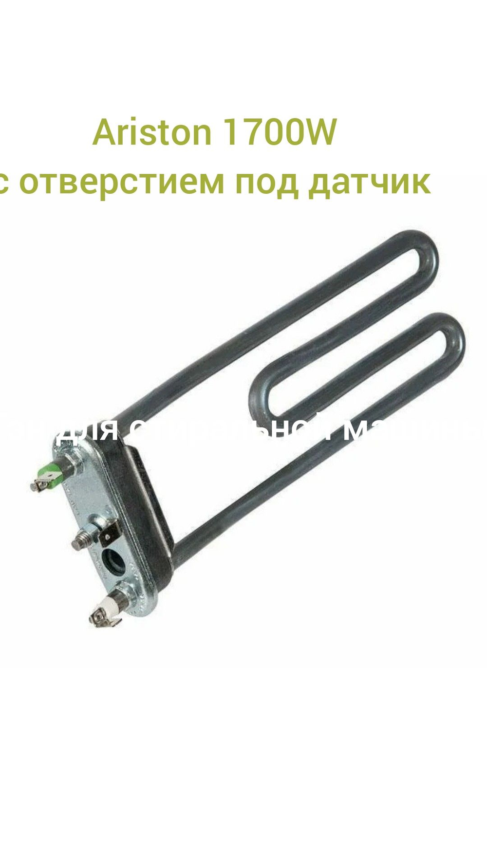 ТЭН для стиральной машины Ariston 1700 Вт с отверстием под датчик С00094715 Thermowatt