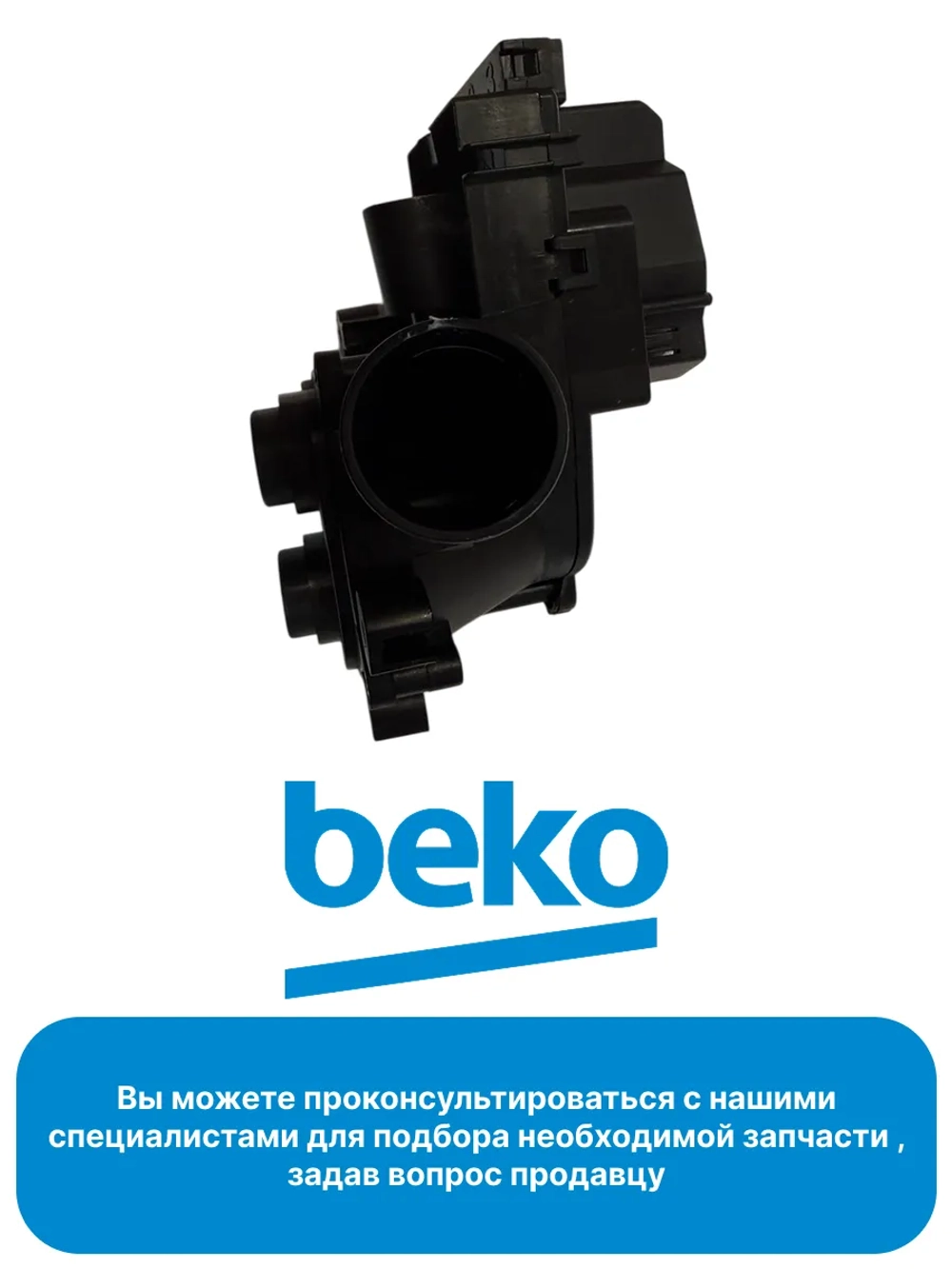 Тройной клапан залива воды 1882640701 Beko