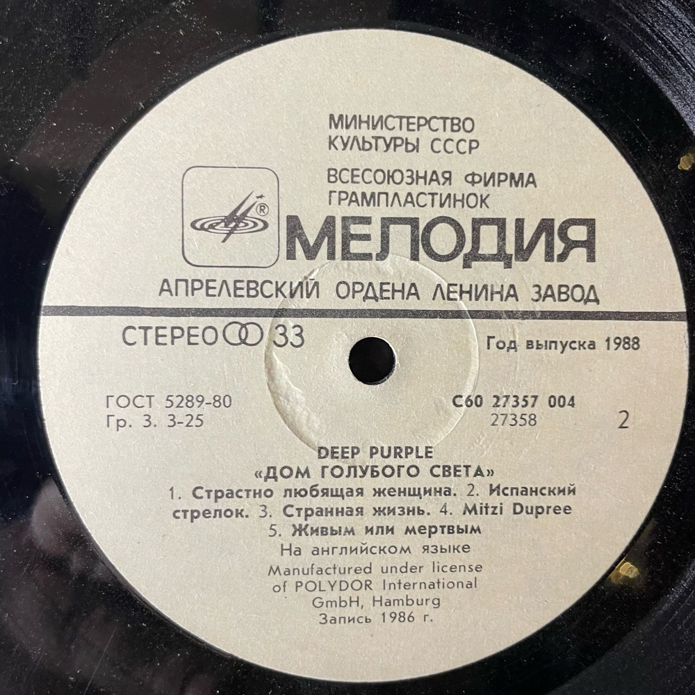 Винтажная виниловая пластинка LP Deep Purple The House Of Blue Light, Дом Голубого Света (СССР 1988)