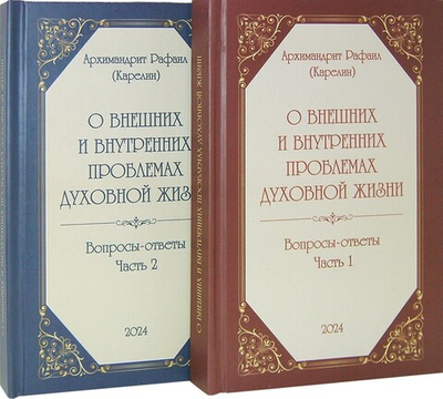 О внешних и внутренних проблемах духовной жизни в 2-х частях. Вопросы-ответы. Архимандрит Рафаил (Карелин)