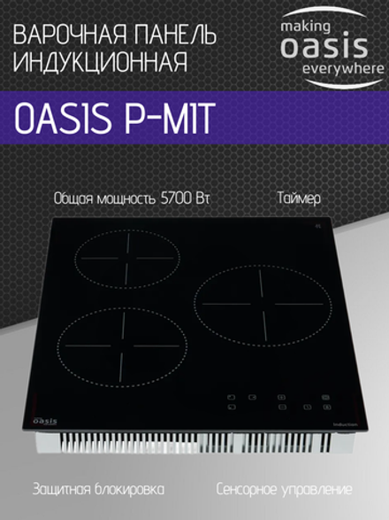 Варочная панель индукционная OASIS P-MIT