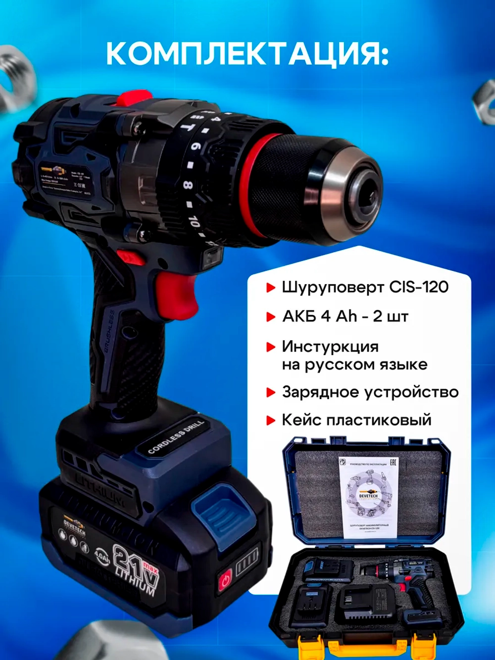 Шуруповерт аккумуляторный 120 Нм