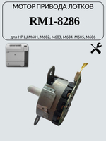 Мотор привода лотков RM1-8286 для HP LJ M601,M602,M603,M604,M605,M606
