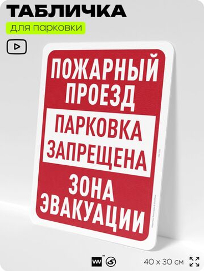 Табличка для парковки "Пожарный проезд, парковка запрещена, зона эвакуации", для дома, офиса, организаций, 40х30 см, Silver Plane x Айдентика Технолоджи