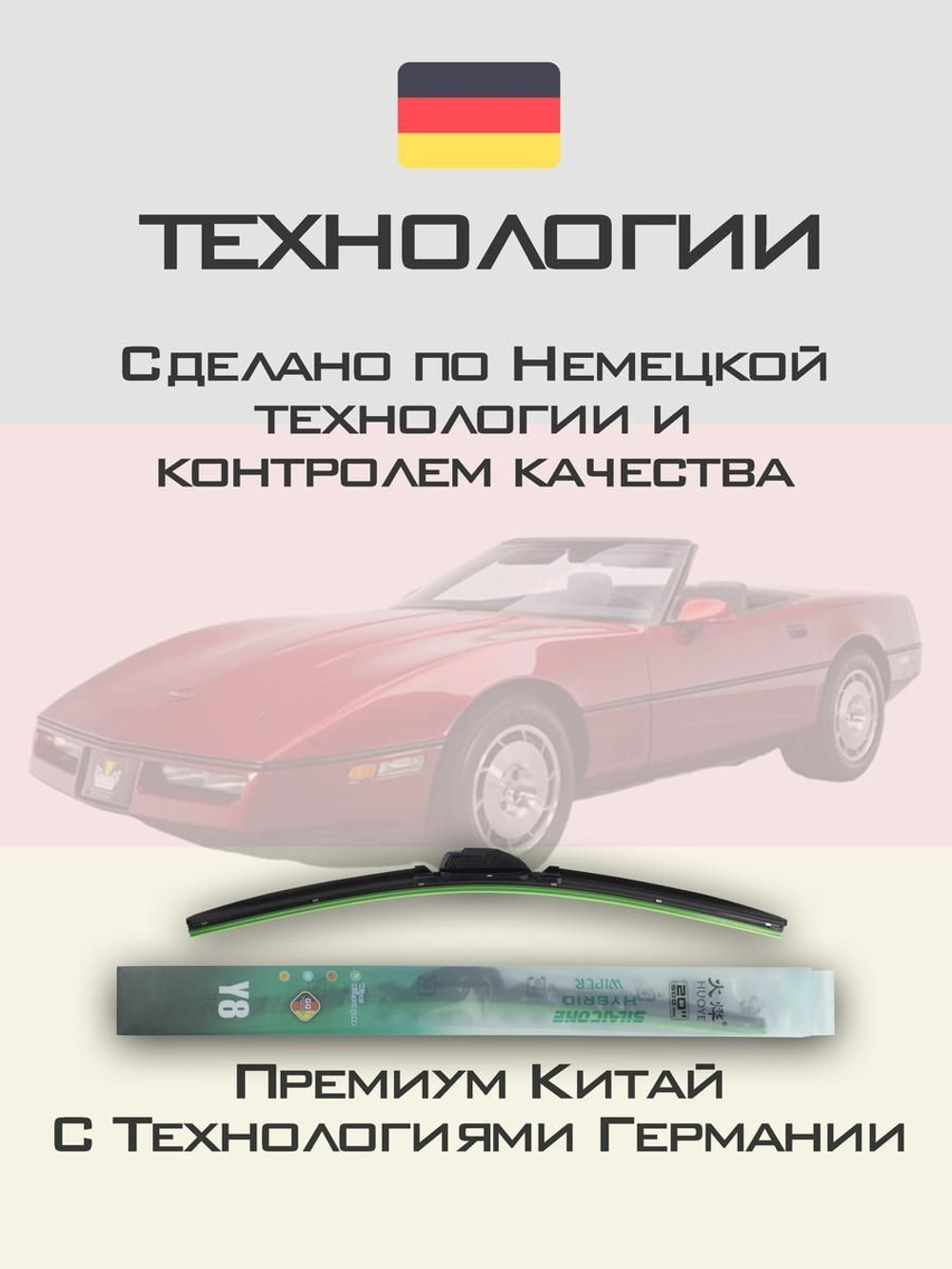 Щетки стеклоочистителя HUOYE Y8 550/550 мм на Chevrolet Corvette | Hook/J-Hook