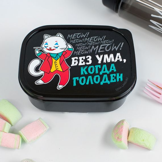 Yemək qabı Ланч-бокс «Без ума, когда голоден», 0.5 л