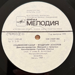 Виниловая пластинка Владимир Асмолов — Славянский базар (Мелодия) LP