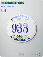 Номер на дверь квартиры 933, для кабинета, офиса, в средиземноморском стиле, шильдик 10 х 7,5 см, белый, Айдентика Технолоджи
