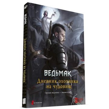 Ведьмак. Настольная ролевая игра: Дневник охотника на чудовищ