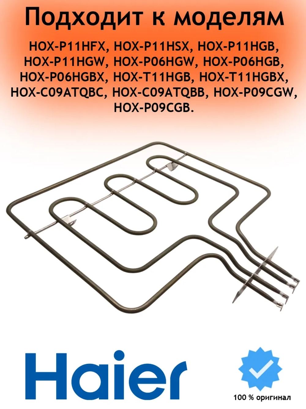 ТЭН для духового шкафа 0530026445 (0530048207)
