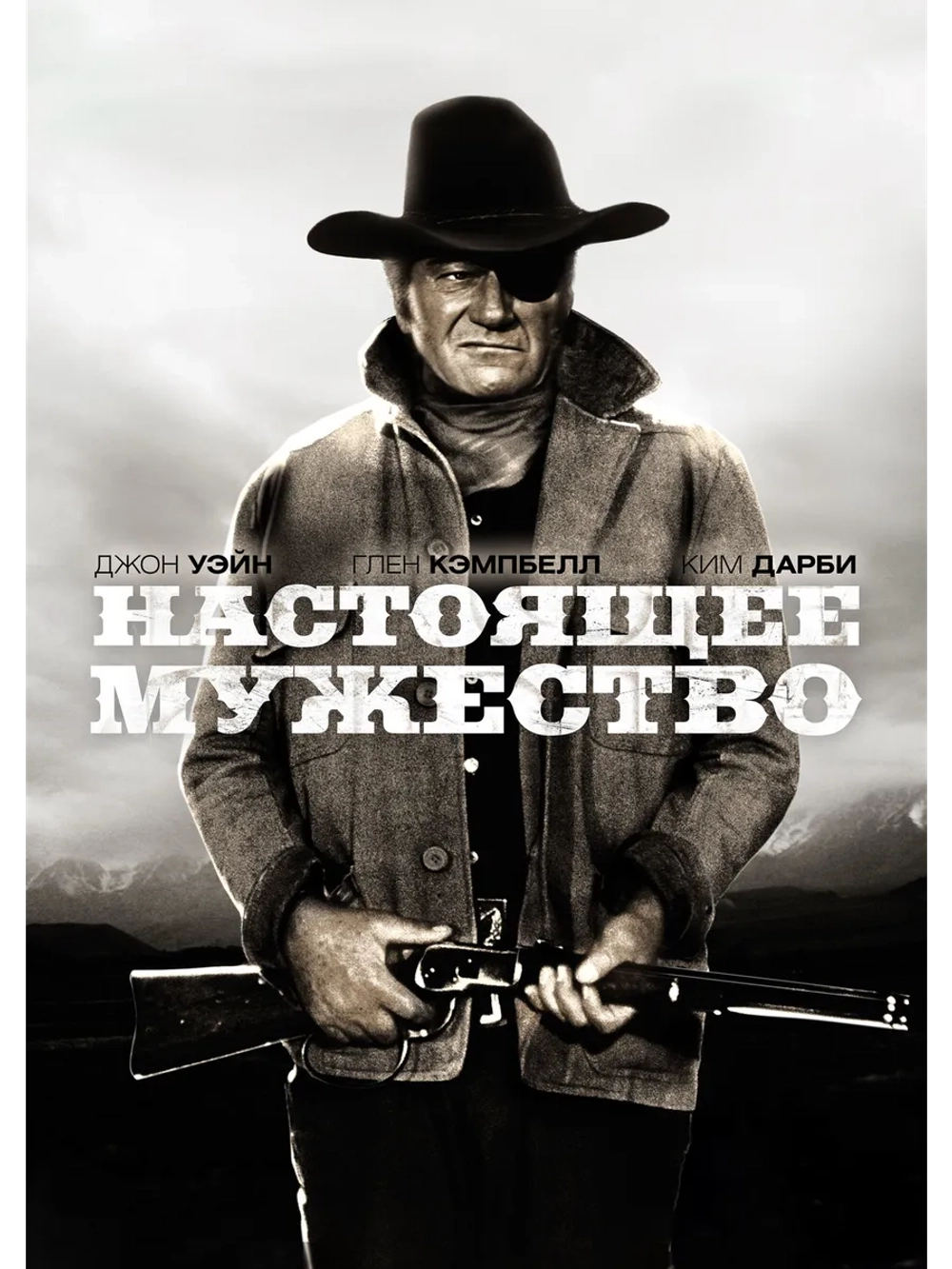 Настоящее мужество (1969) (DVD-R)