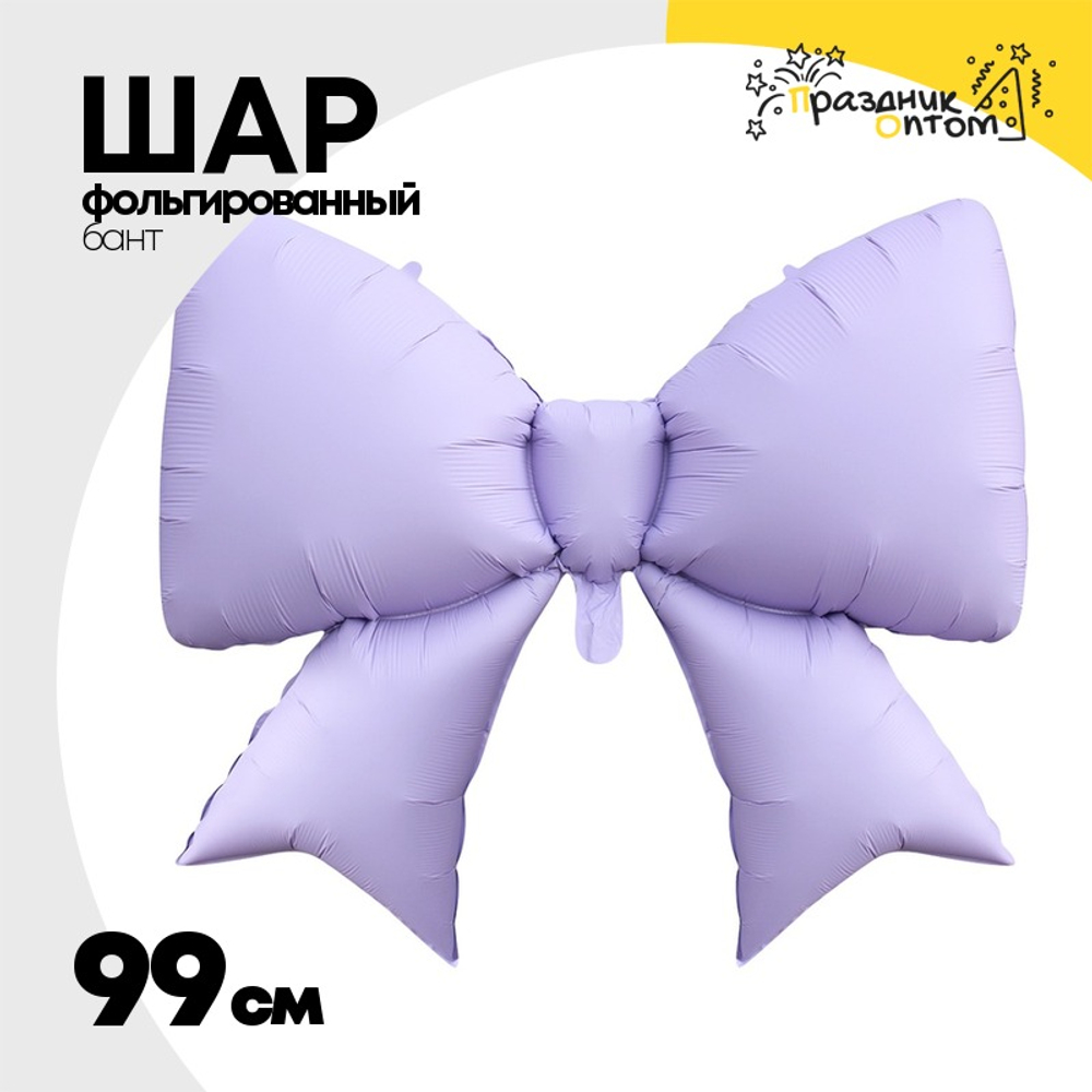 Шар фольгированный Бант 99 см (Сиреневый)