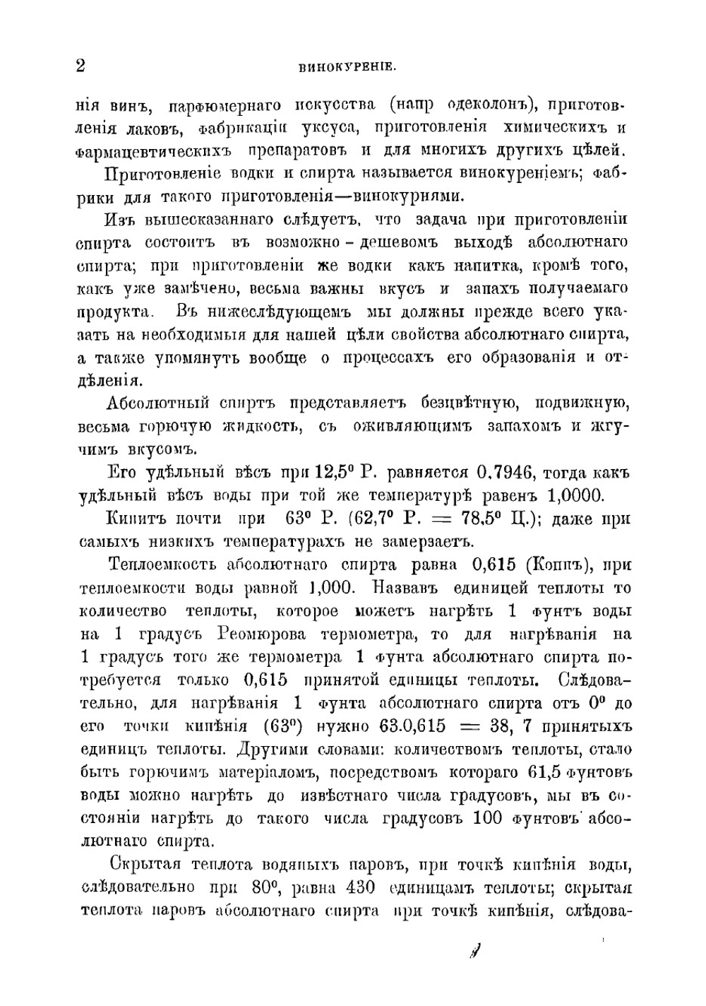 Винокурение, приготовление спирта и производство сладких и ароматических водок | Отто Фридрих Юлий