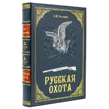 Сабанеев Л.П. "Русская охота" Книга в обложке из натуральной кожи