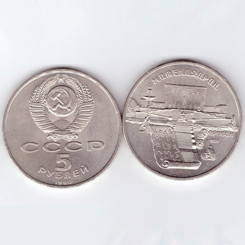 5 рублей СССР 1990 года Матенадаран в Ереване XF-AU