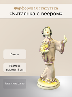 Фарфоровая статуэтка "Китаянка с веером" Гжель