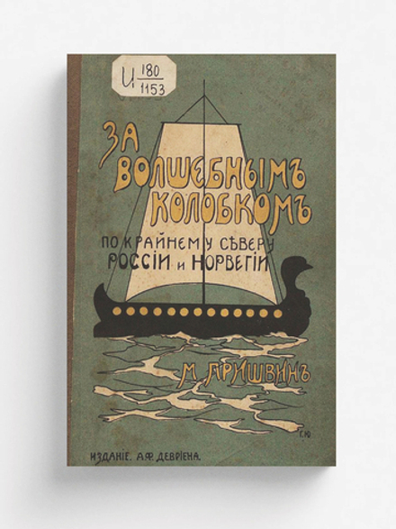 За волшебным колобком. Из записок на крайнем севере России и Норвегии | Пришвин Михаил Михайлович