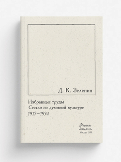 Избранные труды. Т. 3. Статьи по духовной культуре, 1917 1934 | Зеленин Дмитрий Константинович