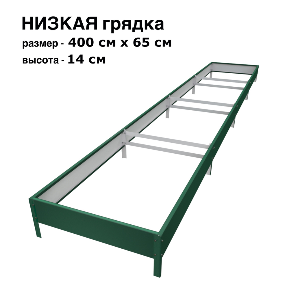 Оцинкованная грядка 400см x 65см высота 14см с полимерным покрытием RAL 6005 зелёный мох | АЙГРЯДКИ!