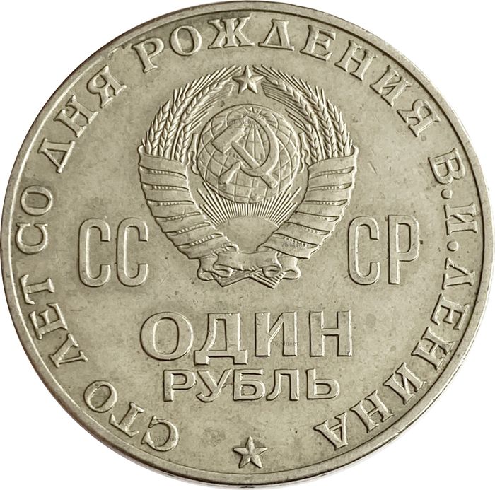 1 рубль 1970 100 лет со дня рождения В.И. Ленина XF-AU
