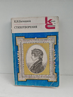 К. Н. Батюшков. Стихотворения