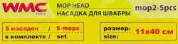Накладка сменная из микрофибры для швабры WMC-02 (5 шт/к-т) WMC TOOLS WMC-mop2-5pcs