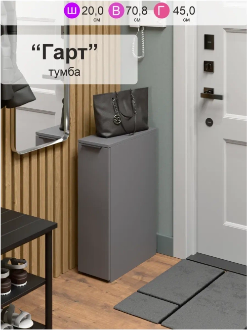 Тумба для прихожей "Гарт"
