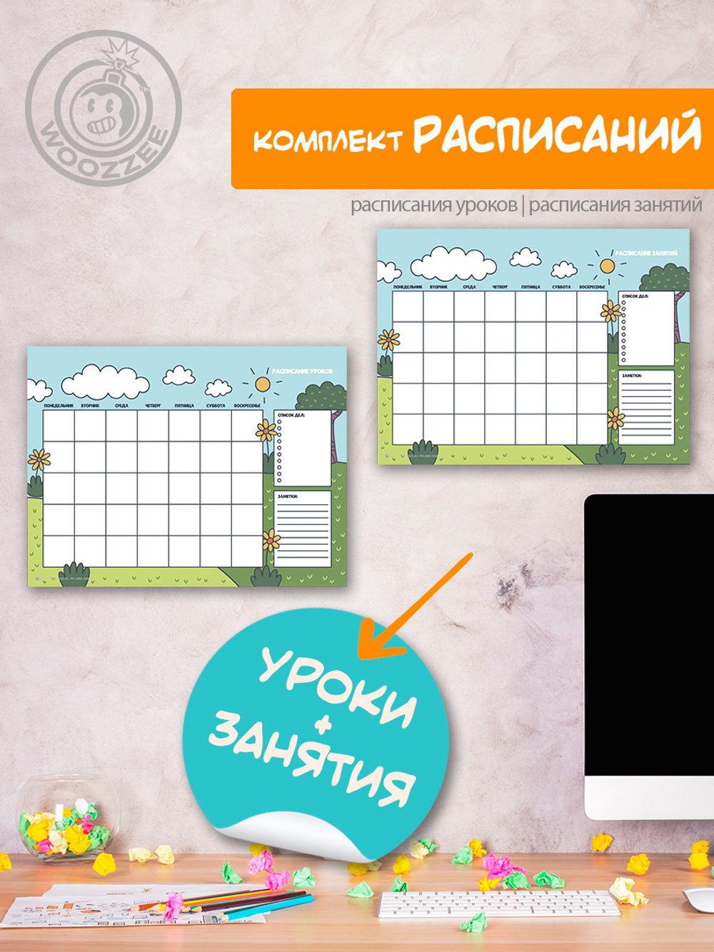 Набор расписание уроков + расписание занятий "Солнечный луг"