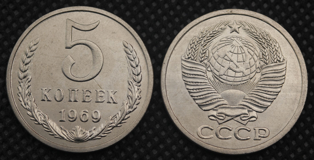 5 копеек 1969 года СССР Советский Союз. Погодовка Советы. Копия редкой монеты никель