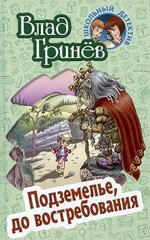 Школьный детектив. Подземелье, до востребования (Букмастер)