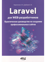 Laravel для  web-разработчиков. Практическое руководство по созданию профессиональных сайтов