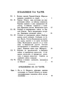 Военно-статистическое описание Терской области. Часть 2 | Казбек Георгий Николаевич