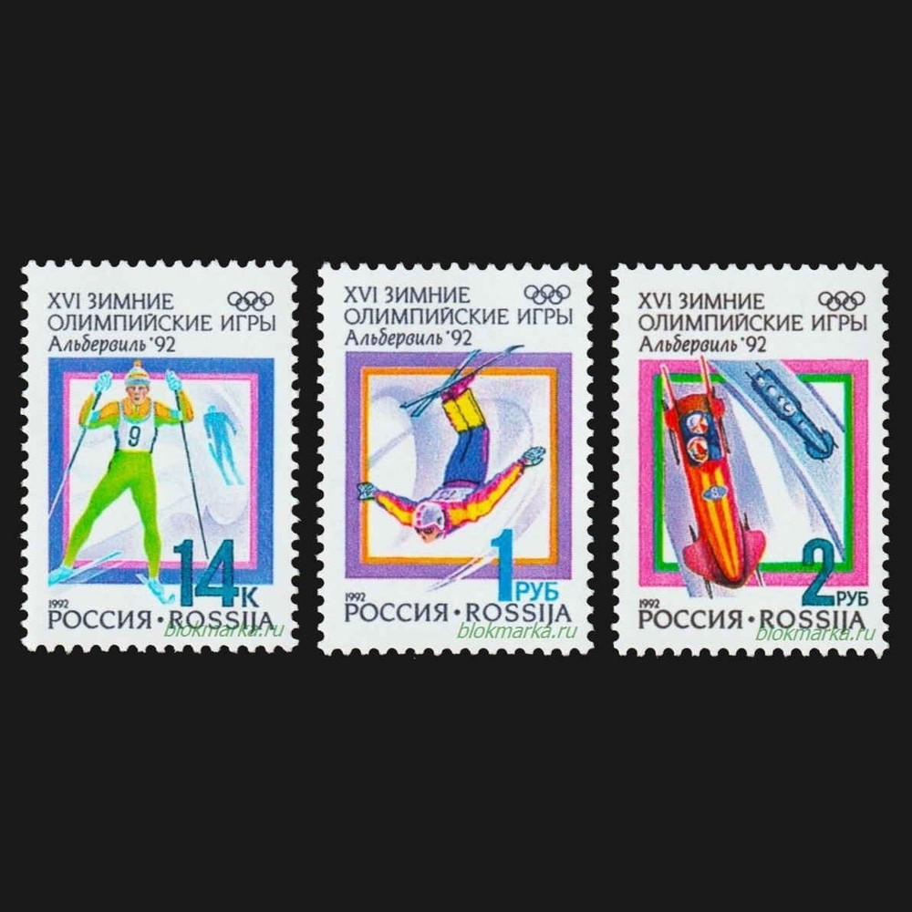 Россия 1992 г № 1-3 Серия XVI зимние Олимпийские игры Франция Альбервиль Чистая MNH **