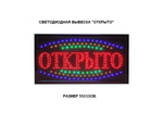 Светодиодная вывеска "Открыто" (33х55см RGB) А3