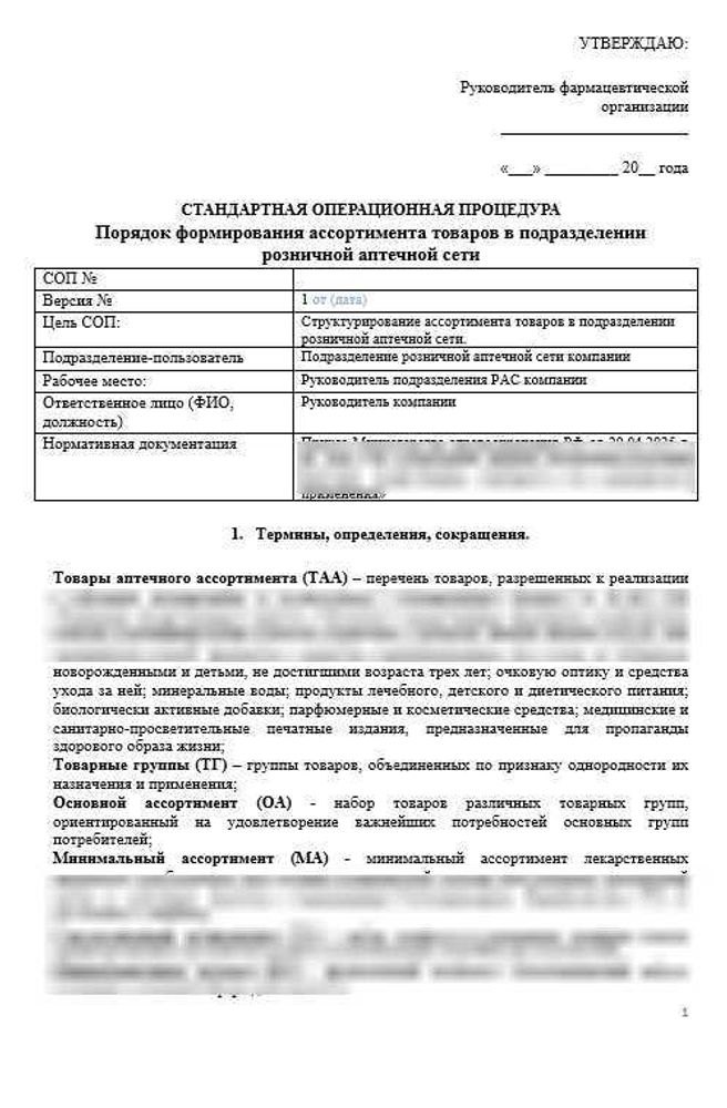 СОП «Порядок формирования ассортимента в аптеке»