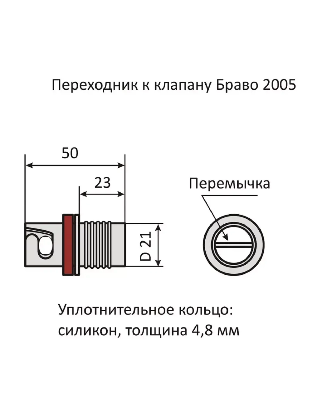 Переходник к клапану 2005