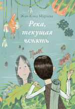 Река, текущая вспять